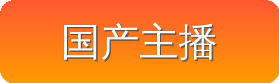 国产主播 Logo